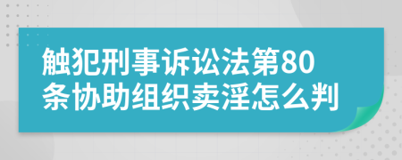 触犯刑事诉讼法第80条协助组织卖淫怎么判