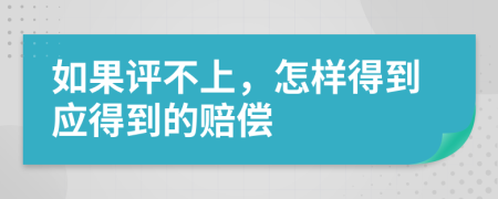 如果评不上，怎样得到应得到的赔偿