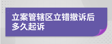 立案管辖区立错撤诉后多久起诉