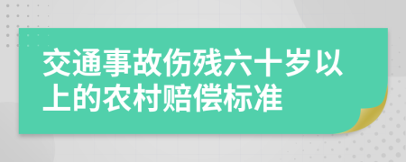 交通事故伤残六十岁以上的农村赔偿标准