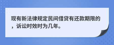 现有新法律规定民间借贷有还款期限的，诉讼时效时为几年。