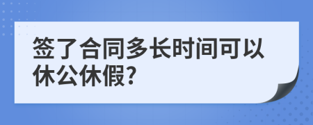 签了合同多长时间可以休公休假?