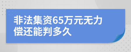 非法集资65万元无力偿还能判多久