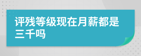 评残等级现在月薪都是三千吗