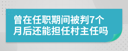 曾在任职期间被判7个月后还能担任村主任吗