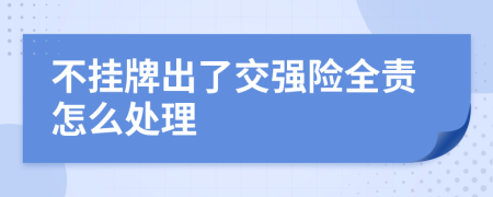 不挂牌出了交强险全责怎么处理