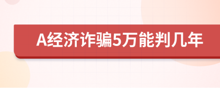 A经济诈骗5万能判几年