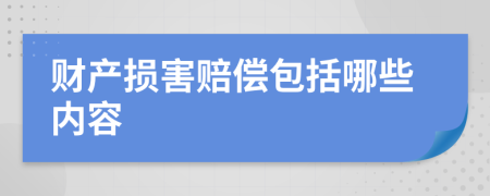 财产损害赔偿包括哪些内容