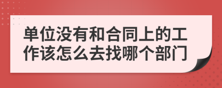 单位没有和合同上的工作该怎么去找哪个部门