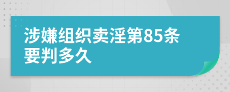 涉嫌组织卖淫第85条要判多久