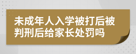 未成年人入学被打后被判刑后给家长处罚吗