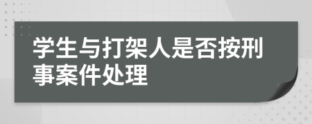 学生与打架人是否按刑事案件处理