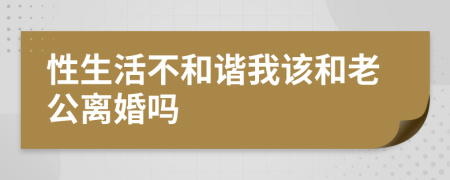 性生活不和谐我该和老公离婚吗