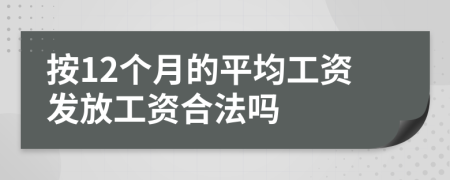 按12个月的平均工资发放工资合法吗