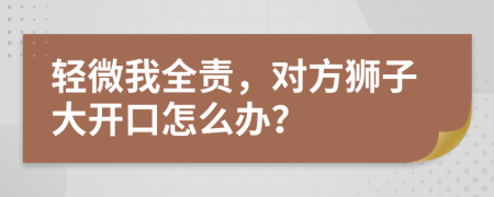 轻微我全责，对方狮子大开口怎么办？