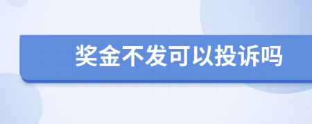 奖金不发可以投诉吗