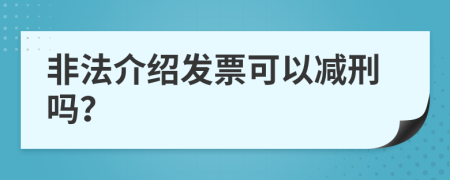 非法介绍发票可以减刑吗？