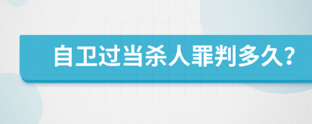自卫过当杀人罪判多久？