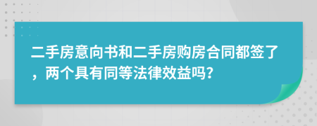 二手房意向书和二手房购房合同都签了，两个具有同等法律效益吗？