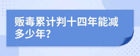 贩毒累计判十四年能减多少年？