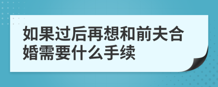 如果过后再想和前夫合婚需要什么手续