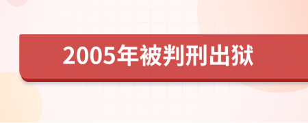 2005年被判刑出狱