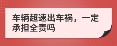 车辆超速出车祸，一定承担全责吗