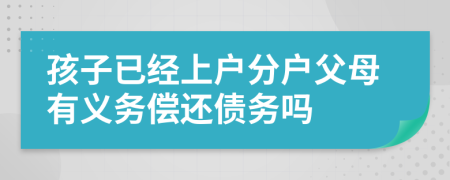 孩子已经上户分户父母有义务偿还债务吗