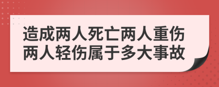 造成两人死亡两人重伤两人轻伤属于多大事故