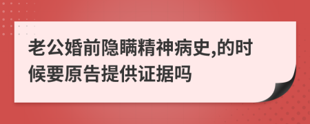 老公婚前隐瞒精神病史,的时候要原告提供证据吗