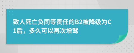 致人死亡负同等责任的B2被降级为C1后，多久可以再次增驾