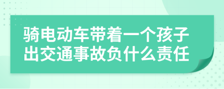 骑电动车带着一个孩子出交通事故负什么责任