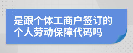 是跟个体工商户签订的个人劳动保障代码吗
