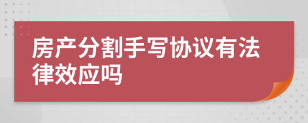 房产分割手写协议有法律效应吗