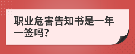 职业危害告知书是一年一签吗？