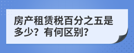 房产租赁税百分之五是多少？有何区别？