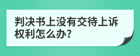 判决书上没有交待上诉权利怎么办?