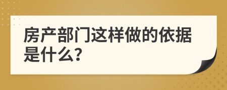 房产部门这样做的依据是什么？