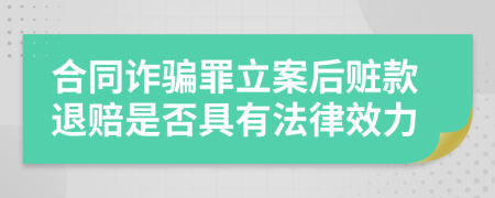 合同诈骗罪立案后赃款退赔是否具有法律效力