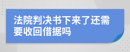 法院判决书下来了还需要收回借据吗