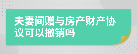 夫妻间赠与房产财产协议可以撤销吗