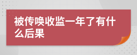 被传唤收监一年了有什么后果