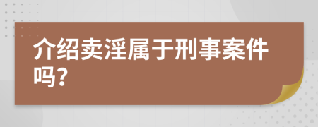 介绍卖淫属于刑事案件吗？