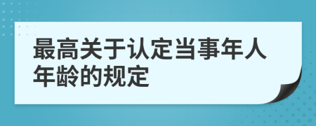 最高关于认定当事年人年龄的规定