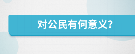 对公民有何意义？