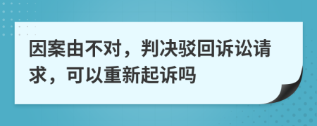 因案由不对，判决驳回诉讼请求，可以重新起诉吗