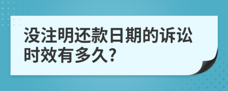 没注明还款日期的诉讼时效有多久?