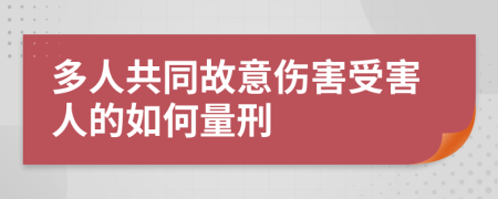 多人共同故意伤害受害人的如何量刑