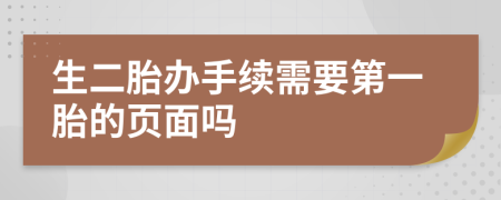 生二胎办手续需要第一胎的页面吗