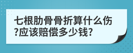 七根肋骨骨折算什么伤?应该赔偿多少钱?
